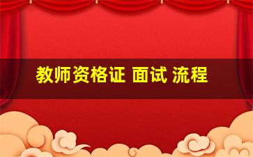 教师资格证 面试 流程